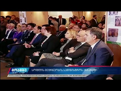 სოფლის მეურნეობის სამინისტროს ანგარიში